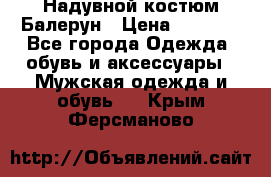 Надувной костюм Балерун › Цена ­ 1 999 - Все города Одежда, обувь и аксессуары » Мужская одежда и обувь   . Крым,Ферсманово
